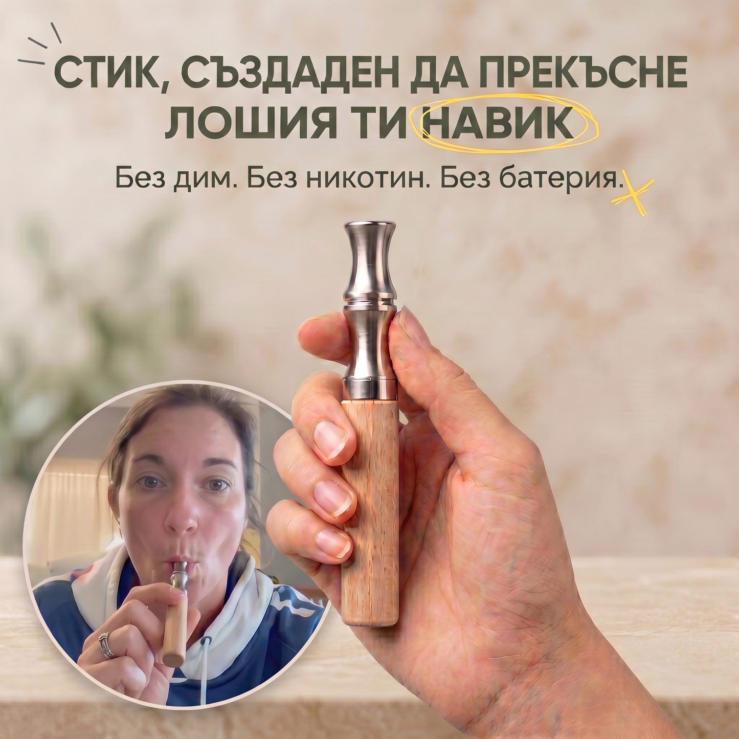 Устройство, което прекъсва лошия ти навик